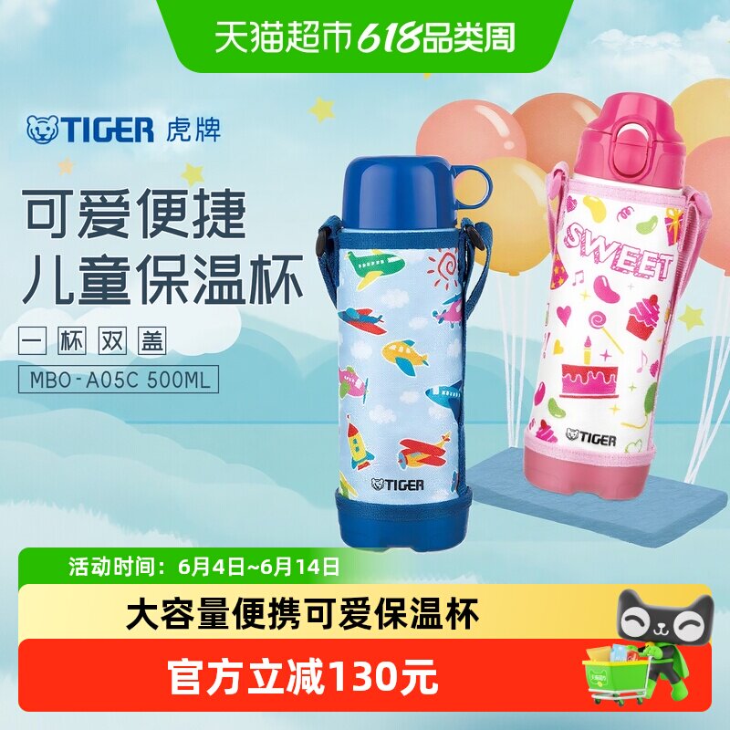 TIGER/虎牌儿童保温杯MBO-A05C小学生杯卡通可爱500ML保冷两用