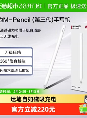 华为手写笔mpencil三代华为平板matepad11.5s/pro/air原装电容笔