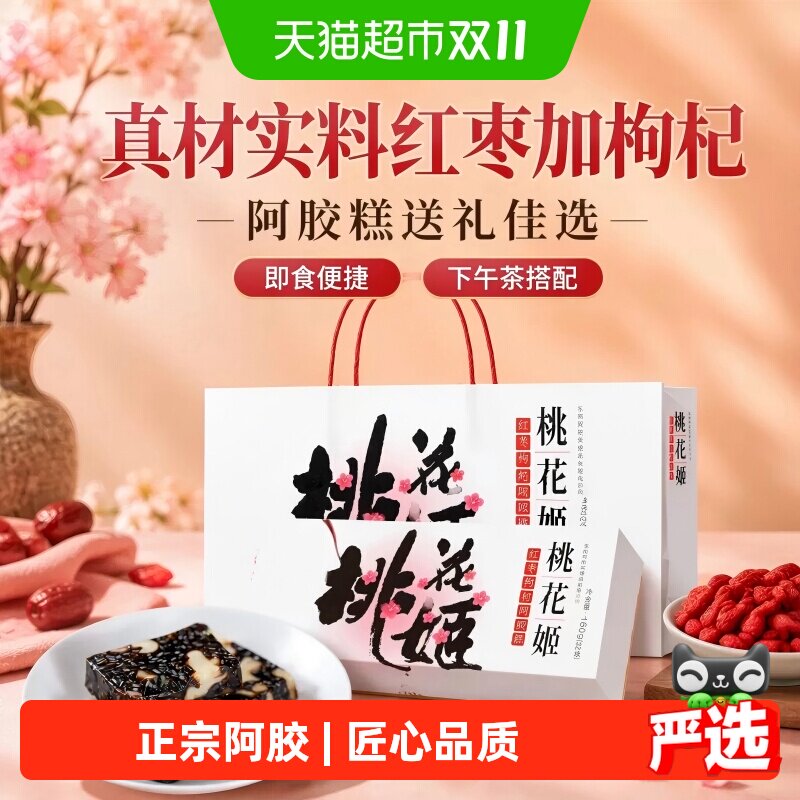 详情优惠】东阿阿胶桃花姬红枣枸杞阿胶糕即食健康滋补官方正品