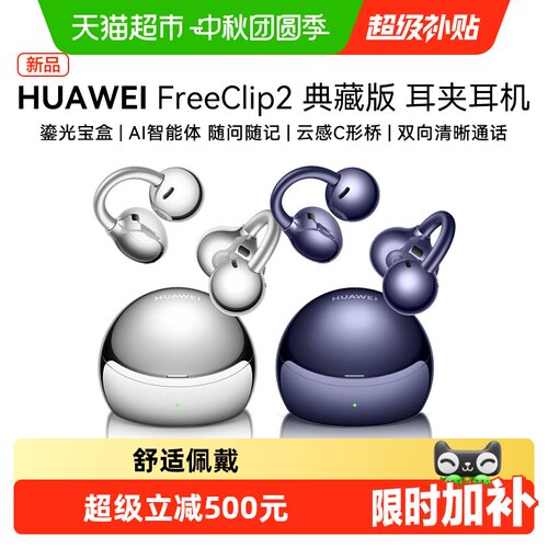 华为FreeClip2典藏版耳夹式耳机