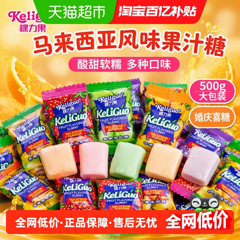 棵力果水果软糖马来西亚风味果汁糖散装结婚喜糖零食儿童糖果500g