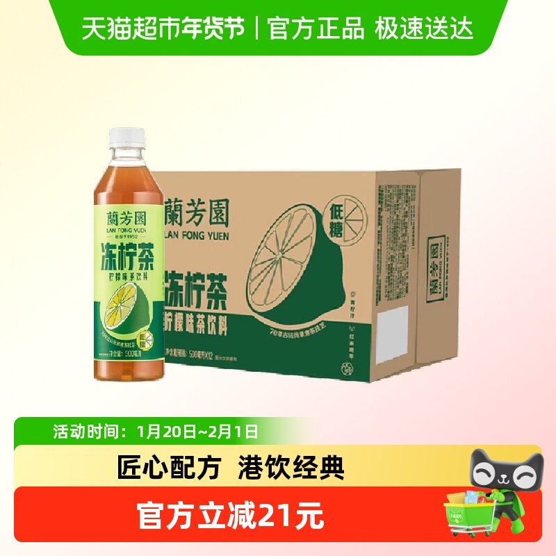 兰芳园茶饮料港式冻柠茶500ml*12瓶,咖啡/麦片/冲饮,调味茶饮料,淘宝优惠券,粉丝福利购,淘宝优惠卷