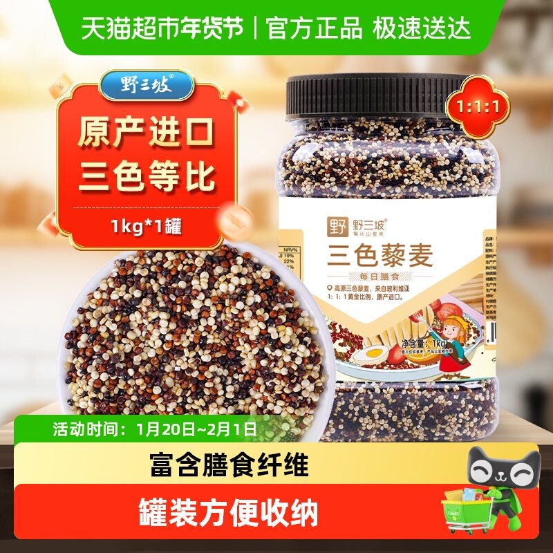 野三坡1kg玻利维亚进口三色藜麦罐热量低高饱腹小身材大营养杂粮,粮油调味/速食/干货/烘焙,特色米/面粉/杂粮,淘宝优惠券,粉丝福利购,淘宝优惠卷