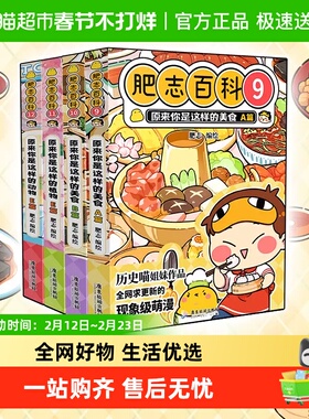 全新肥志百科9-12 肥志2024全新力作 学生历史漫画版百科全书畅销