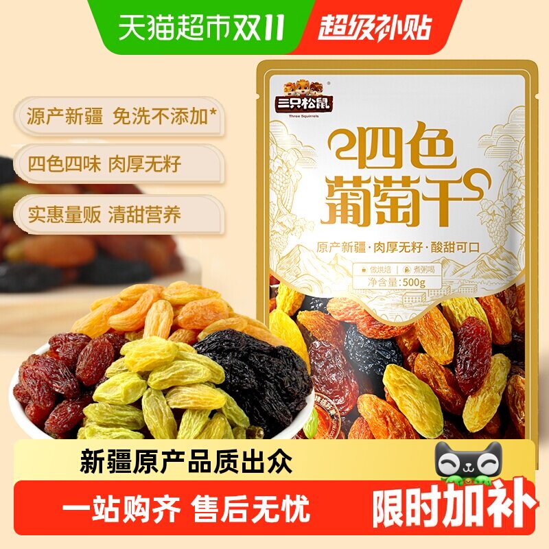 三只松鼠新疆四色葡萄干量贩装果干休闲零食提干特产葡萄干送礼