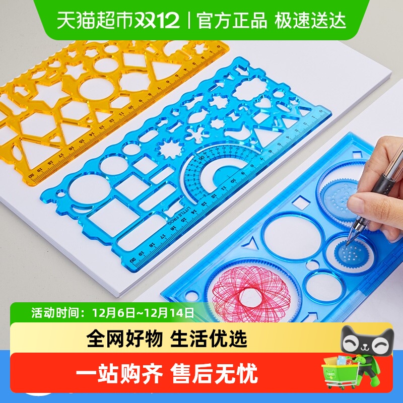 六品堂多功能百变万花尺文具