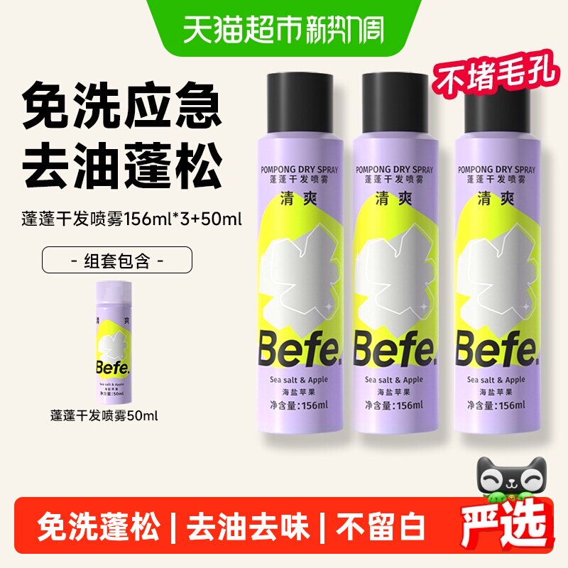 Befe干发喷雾免洗100ml*2瓶 15.8元 - 线报酷