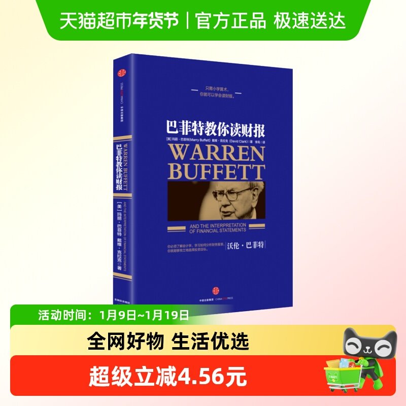 巴菲特教你读财报 金融投资管理书籍 新华书店正版书籍,书籍/杂志/报纸,金融投资,淘宝优惠券,粉丝福利购,淘宝优惠卷