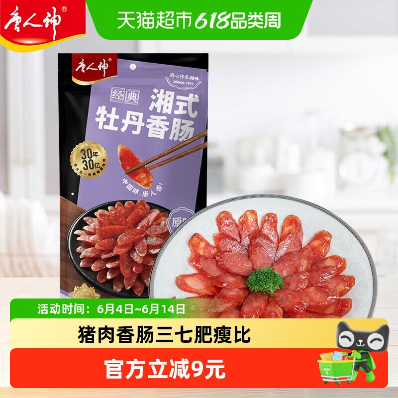 唐人神香肠湘式牡丹香肠500g湖南特产湘式风味咸味原味猪肉香肠