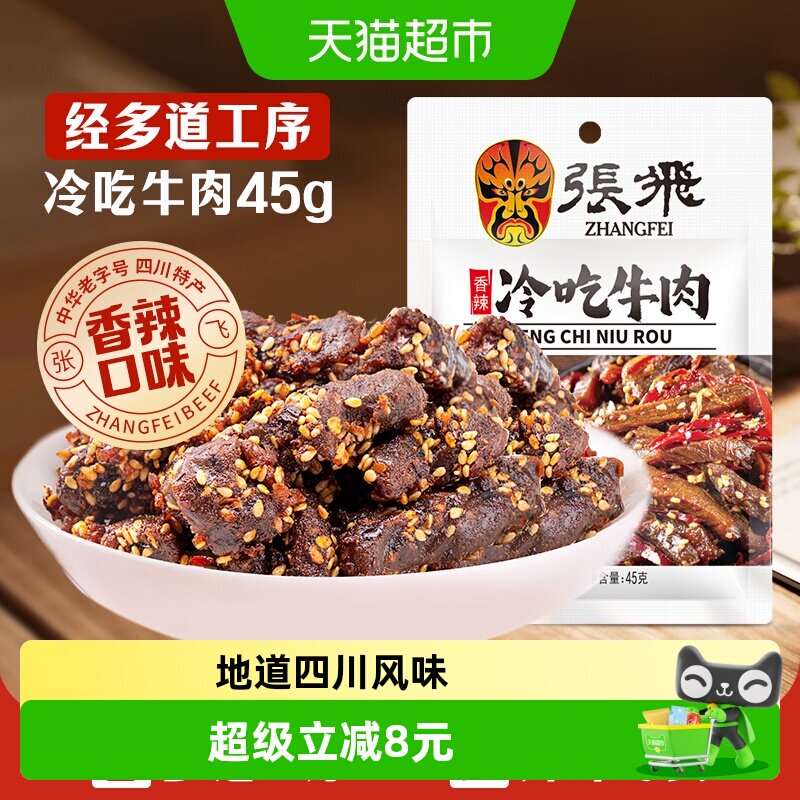 张飞香辣冷吃牛肉四川成都特产休闲零食辣味小吃