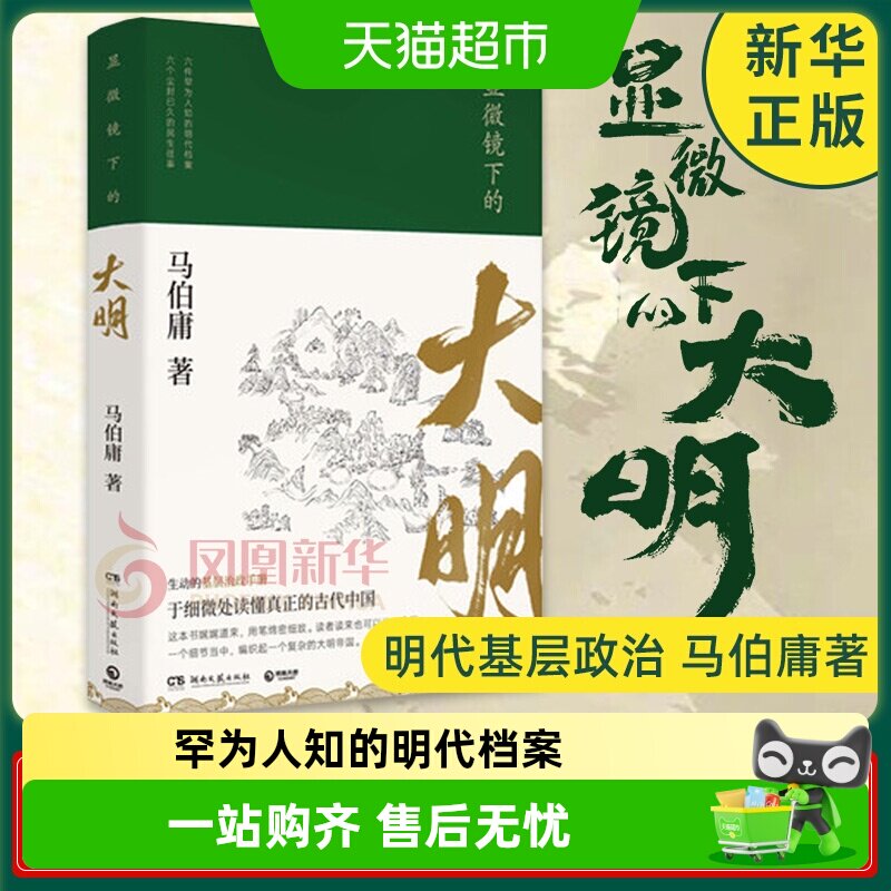 显微镜下的大明 马伯庸 罕为人知的明代档案明朝历史知识读物
