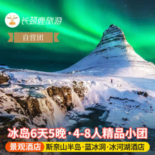 自营纯玩 北欧冰岛6日 蓝湖温泉 冰河湖 斯奈山 蓝冰洞 出海观鲸