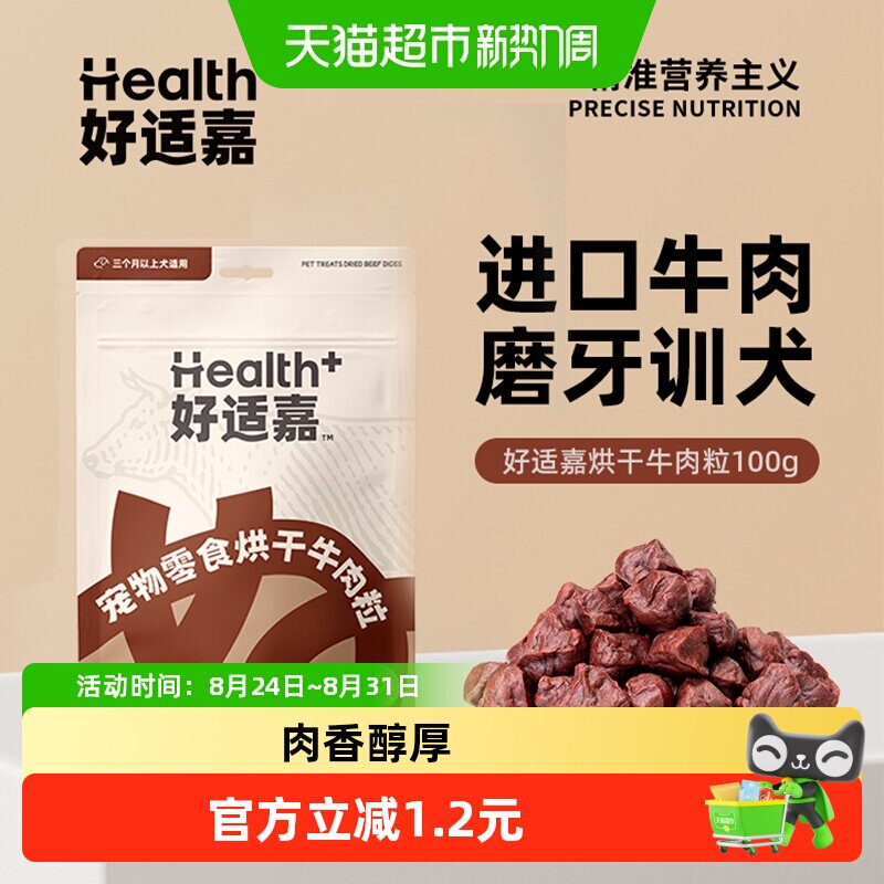 好适嘉狗狗训练零食100g牛肉干富含动物蛋白日常磨牙浓醇牛肉干香