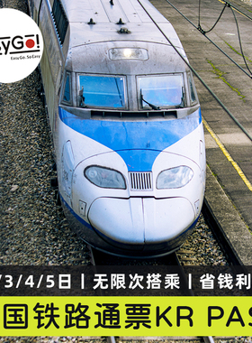 Easygo韩国铁路通票KR PASS火车票首尔釜山KTX列车车票KORAIL旅游