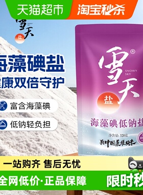 雪天加碘盐海藻低钠盐加碘精制盐320g*9包家用食盐小包装食用盐