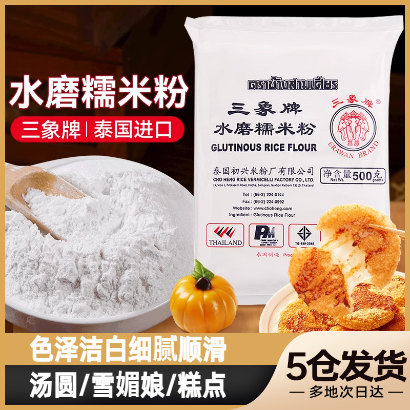 三象牌水磨糯米粉500g糯米肠粉专用钵仔糕发糕雪媚娘商用正品
