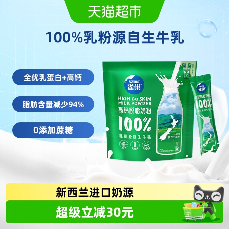 【下拉优惠】雀巢新西兰高钙脱脂全家奶粉400g进口奶源中秋送礼