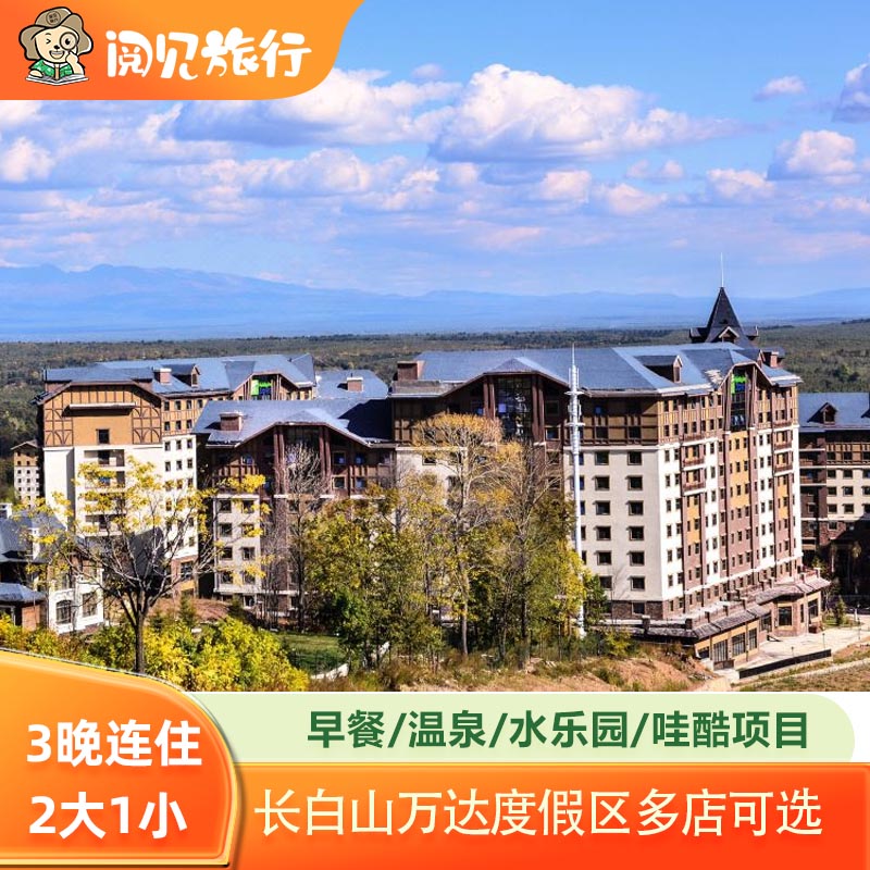 【夏季权益】2大1小早餐+温泉+水上乐园 【位置优越】酒店位于长白山万达国际度假区白云路，毗邻果松滑雪服务中心 【夏季之旅】吃住玩乐一价全包,度假好去处 【官方保障】不约随时可退，过期免费退