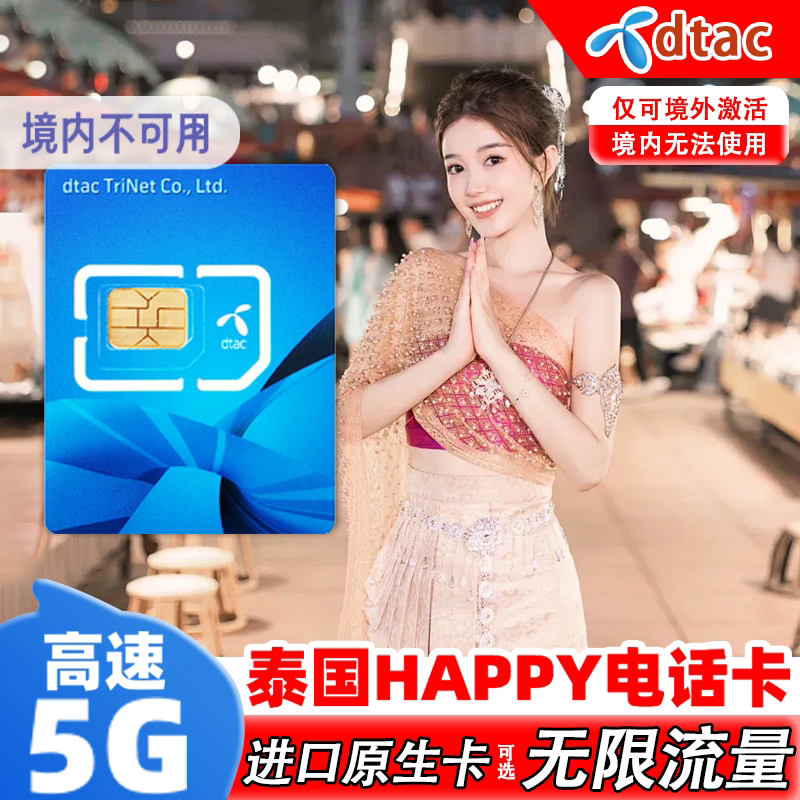 泰国电话卡happy卡4G/5G上网手机卡可选7-10天曼谷旅游