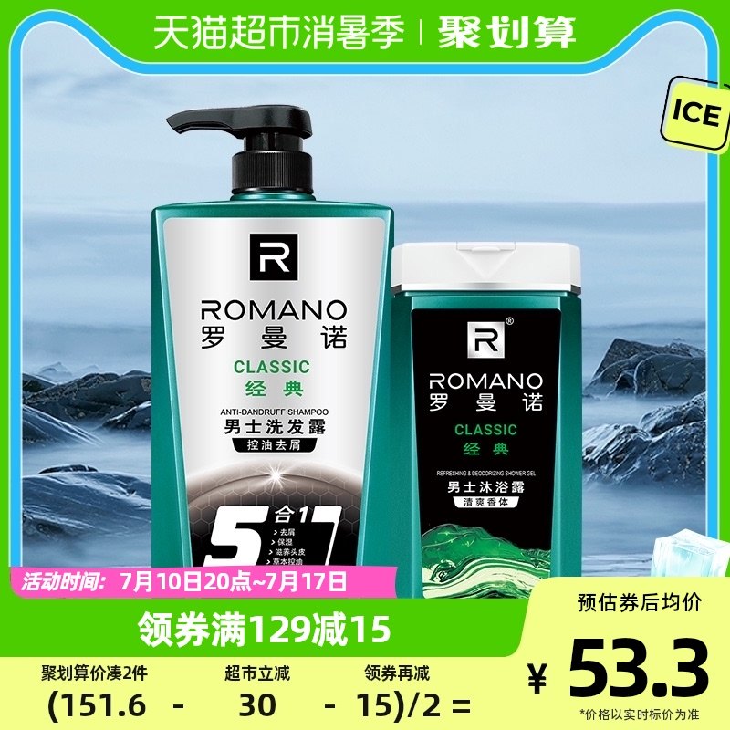 罗曼诺男士沐浴露洗发水经典洗护套装780g控油清爽滋养护发留香
