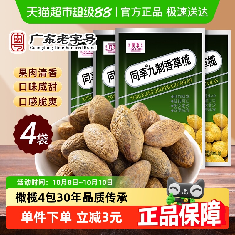 同享九制甘香草橄榄蜜饯水果干果脯零食45g*4包凑单话梅子梅肉