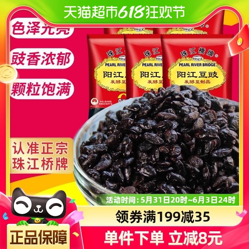 【包邮】珠江桥牌广东阳江特产豆豉60gx5包黑豆豉粒豆食豆鼓干