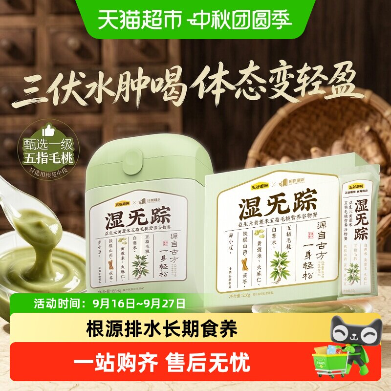 五谷磨房湿无踪黄薏米五指毛桃粉图片