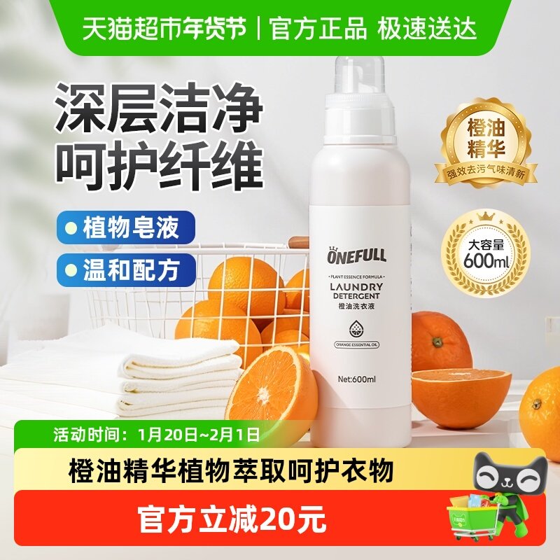 ONEFULL橙油洗衣液植物皂液抑菌除螨高端温和洗护去污留香清洁剂,洗护清洁剂/卫生巾/纸/香薰,常规洗衣液,淘宝优惠券,粉丝福利购,淘宝优惠卷
