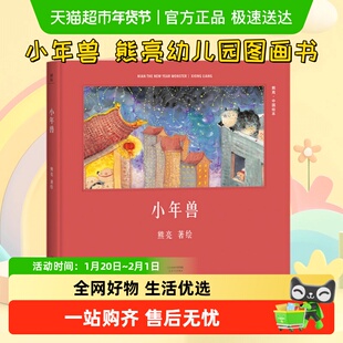 小年兽 熊亮 著绘年俗绘本 小学生文学绘本图画书传统节日故事书
