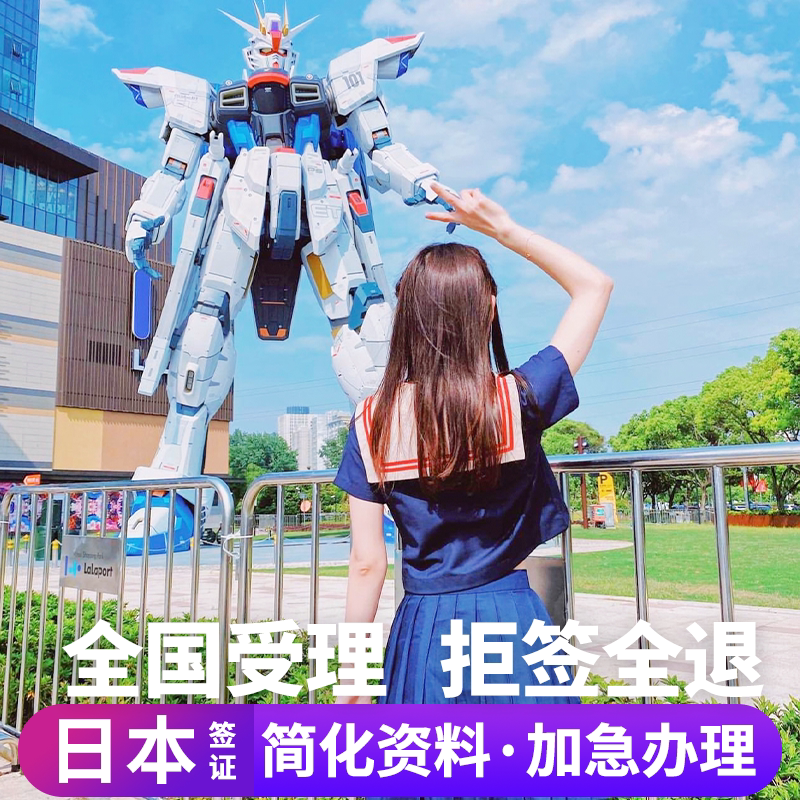 日本·单次旅游签证·上海送签·日本签证单次个人旅游电子签拒签全退