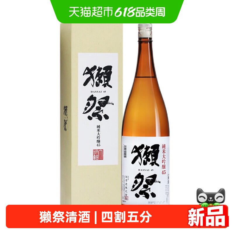 【行货】獭祭45清酒纯米大吟酿1800ml日本原装进口四割五分洋酒