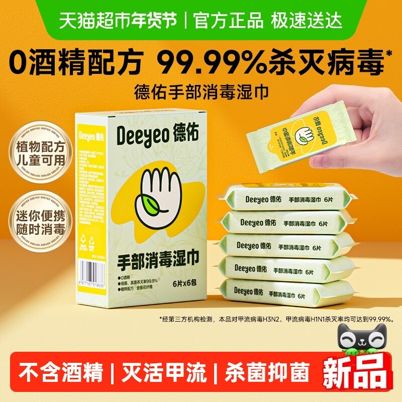 德佑手部消毒湿巾0酒精甲流病毒消杀杀菌儿童迷你便携装,洗护清洁剂/卫生巾/纸/香薰,消毒湿巾,淘宝优惠券,粉丝福利购,淘宝优惠卷