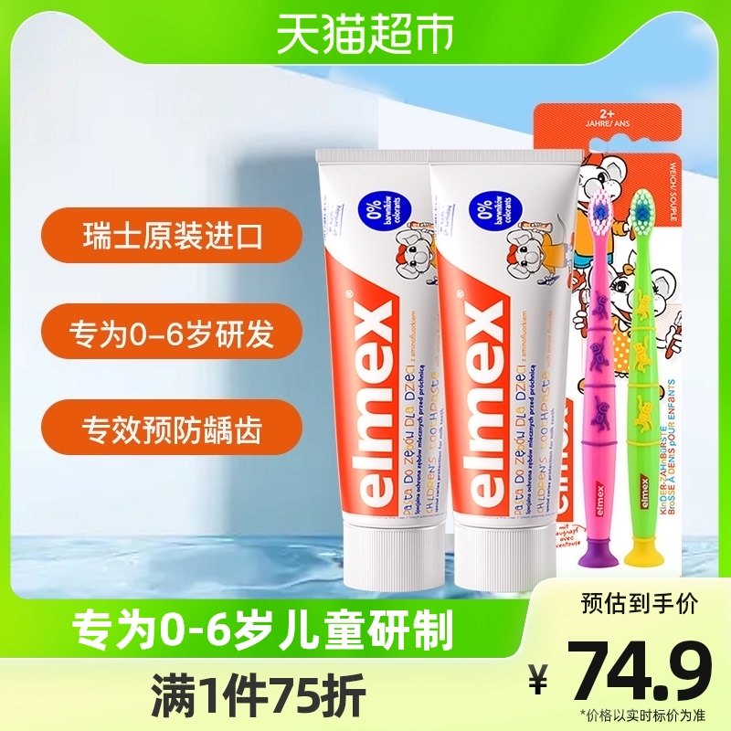 【张嘉倪推荐】elmex0-6岁儿童牙膏50ml2支+2支儿童牙刷专效防蛀