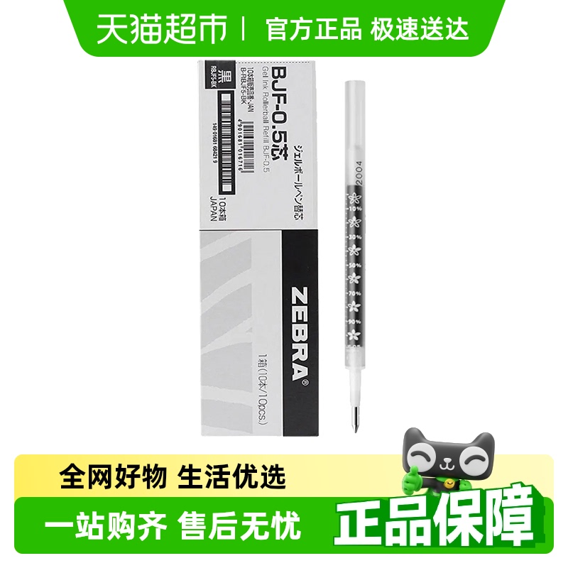 ZEBRA斑马中性笔芯BJF-0.5mm