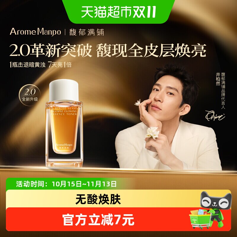 AromeManpo/馥郁满铺大金砖精萃水2.0版10ml保湿焕亮