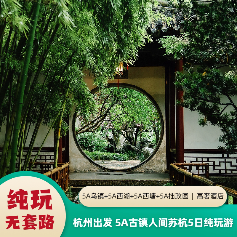 杭州出发乌镇西塘+西湖灵隐+苏州+千岛湖5日 赠西塘游船+古镇游园