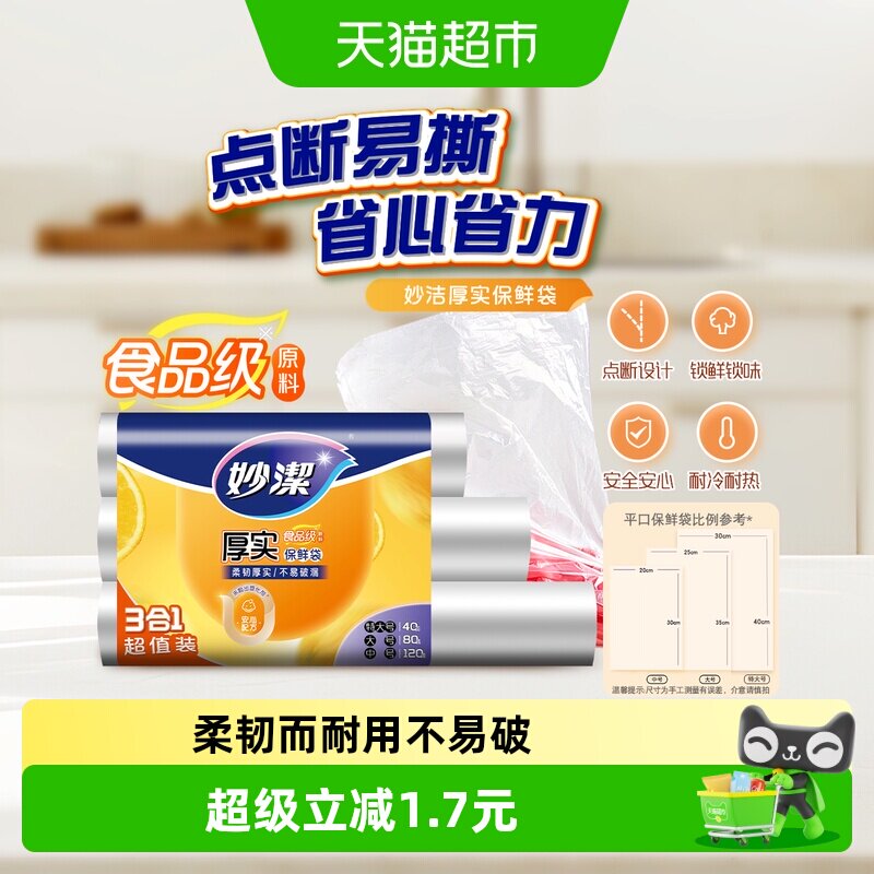 妙洁一次性点断式食物保鲜袋食品级家用冰箱冷冻专用大中小组合