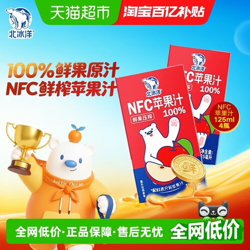 北冰洋NFC苹果汁酸甜125ml*4盒