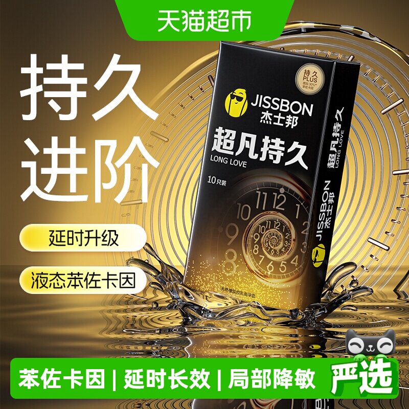 杰士邦超凡持久避孕套										