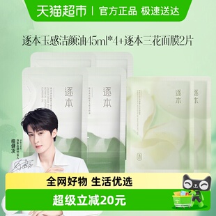 逐本清欢植萃玉感卸妆油45ml补充装 不染花漾水润亮泽面膜2片