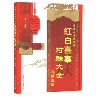 正版红白喜事对联大全第三版梁石对联书籍实用对对子对联书对联写作规范参考指导书婚礼中国民间农村过年红事白事丧礼写对联的书