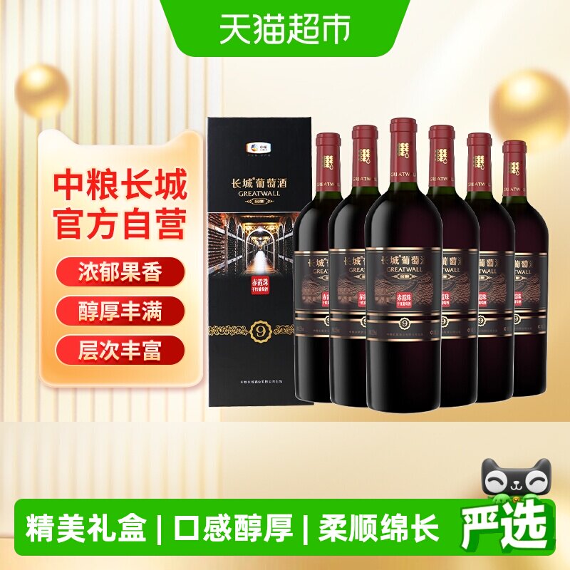 中粮长城干红葡萄酒红酒窖酿9礼盒赤霞珠750ml&times;6盒聚会过节送礼