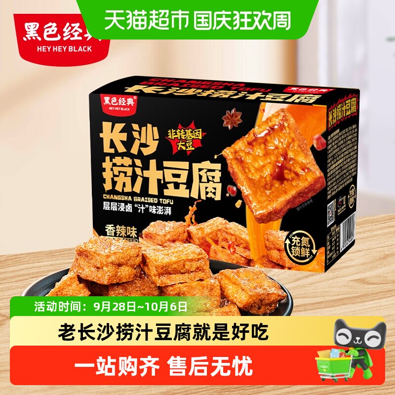 黑色经典长沙捞汁豆腐豆干湖南特产小吃休闲解馋零食品
