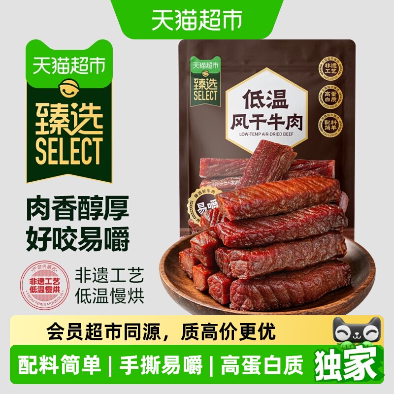 猫超臻选低温风干牛肉干易嚼好咬内蒙牛肉干健身减脂零食约100g