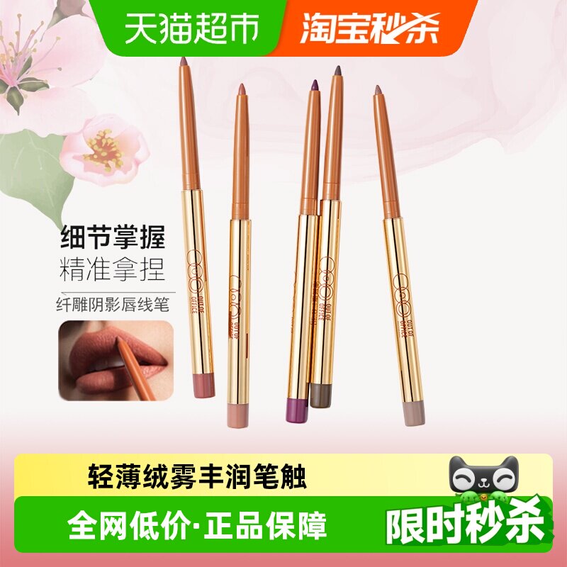 OUT OF OFFICE阴影唇线笔哦野丰唇笔自然不易脱色口红遮瑕裸色