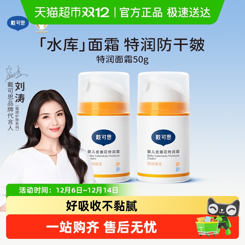 戴可思婴儿金盏花特润霜宝宝面霜
