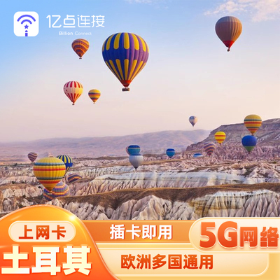 亿点 土耳其电话卡5G网络高速流量上网卡旅游sim卡伊斯坦布尔