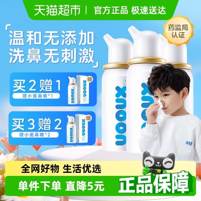 诺斯清小诺生理性海盐水洗鼻水喷雾鼻腔冲洗鼻炎鼻喷器洗鼻器儿童