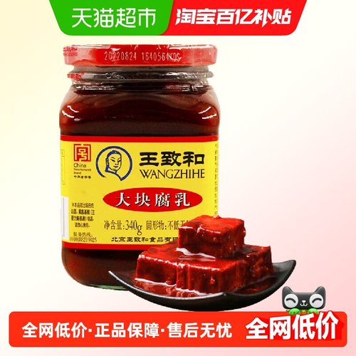 王致和大块腐乳340g火锅蘸料