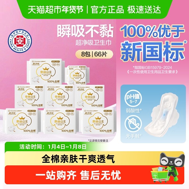 【优于新国标】全棉时代奈丝公主医护级卫生巾日用护垫姨妈巾